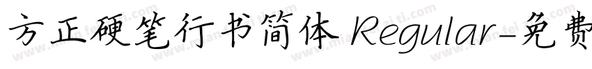 方正硬笔行书简体 Regular字体转换